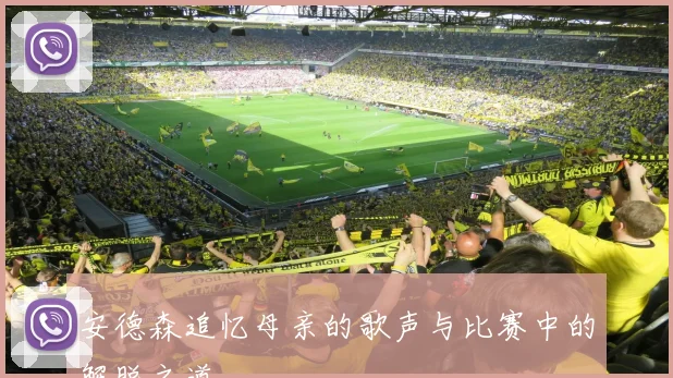 安德森追忆母亲的歌声与比赛中的解脱之道