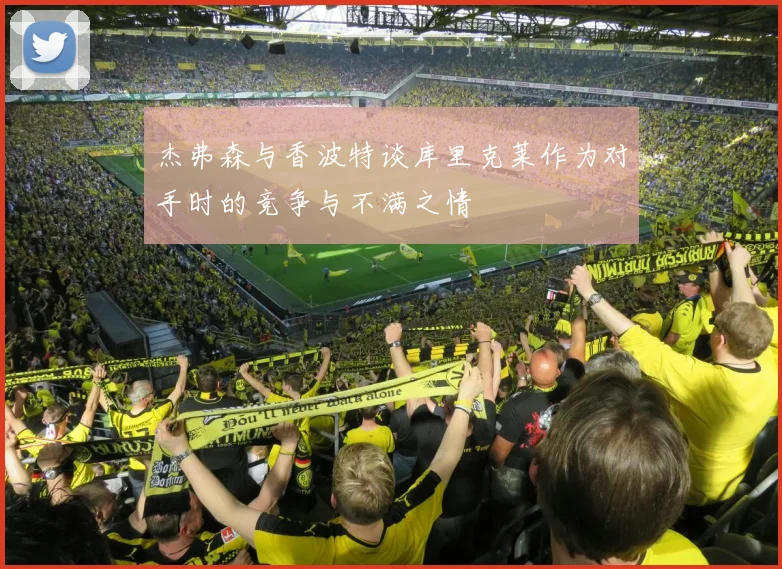 杰弗森与香波特谈库里克莱作为对手时的竞争与不满之情