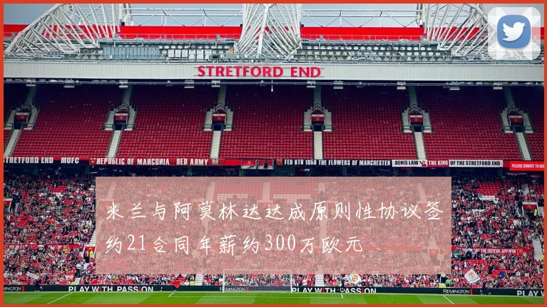 米兰与阿莫林达达成原则性协议签约21合同年薪约300万欧元