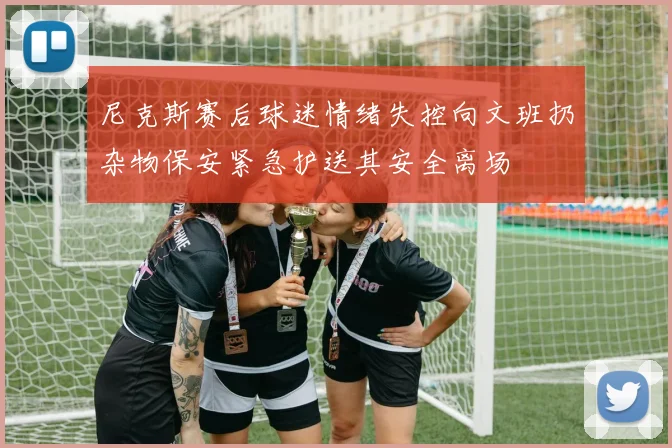 尼克斯赛后球迷情绪失控向文班扔杂物保安紧急护送其安全离场