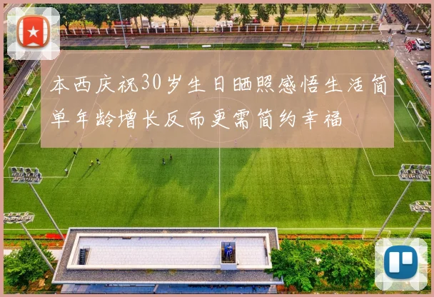 本西庆祝30岁生日晒照感悟生活简单年龄增长反而更需简约幸福